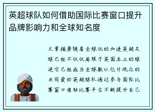 英超球队如何借助国际比赛窗口提升品牌影响力和全球知名度