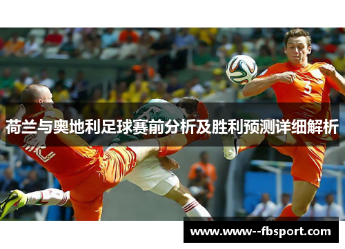 荷兰与奥地利足球赛前分析及胜利预测详细解析