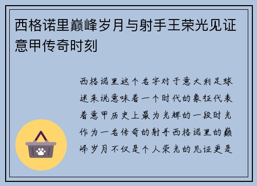 西格诺里巅峰岁月与射手王荣光见证意甲传奇时刻
