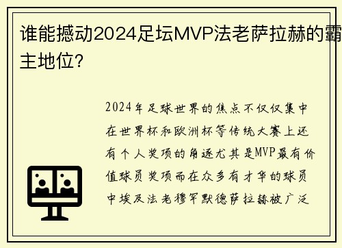 谁能撼动2024足坛MVP法老萨拉赫的霸主地位? 谁能撼动2024足坛MVP法老萨拉赫的霸主地位?