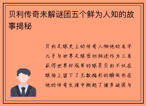 贝利传奇未解谜团五个鲜为人知的故事揭秘