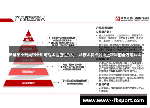 费基尔比赛风格分析与战术适应性探讨：从技术特点到场上决策的全方位解读