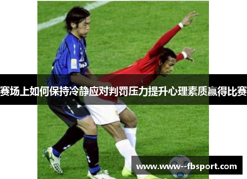 赛场上如何保持冷静应对判罚压力提升心理素质赢得比赛