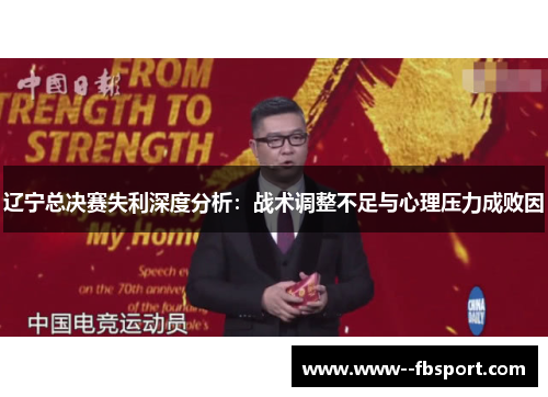 辽宁总决赛失利深度分析:战术调整不足与心理压力成败因 辽宁总决赛失利深度分析:战术调整不足与心理压力成败因
