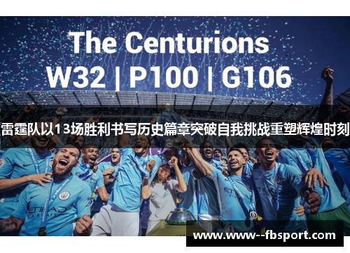 雷霆队以13场胜利书写历史篇章突破自我挑战重塑辉煌时刻