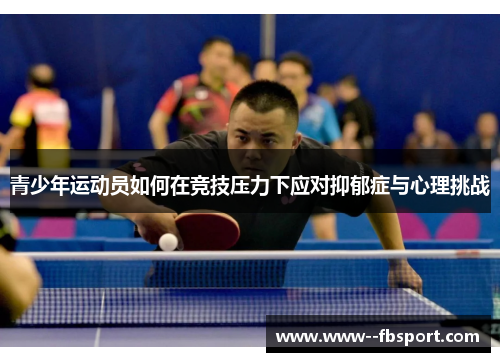 青少年运动员如何在竞技压力下应对抑郁症与心理挑战 青少年运动员如何在竞技压力下应对抑郁症与心理挑战