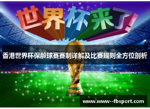 香港世界杯保龄球赛赛制详解及比赛规则全方位剖析 香港世界杯保龄球赛赛制详解及比赛规则全方位剖析