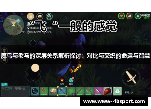 魔鸟与老马的深层关系解析探讨:对比与交织的命运与智慧 魔鸟与老马的深层关系解析探讨:对比与交织的命运与智慧