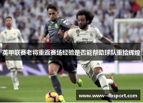 英甲联赛老将重返赛场经验是否能帮助球队重拾辉煌