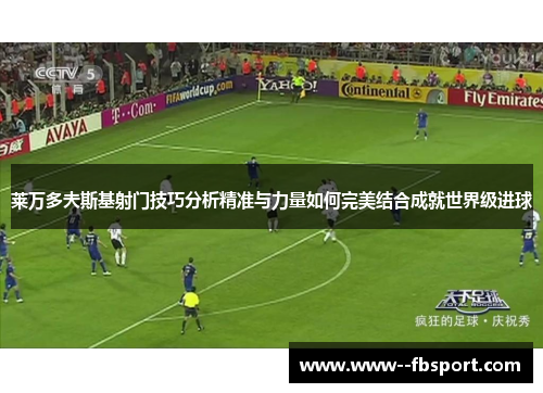 莱万多夫斯基射门技巧分析精准与力量如何完美结合成就世界级进球