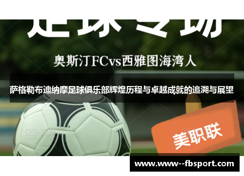 萨格勒布迪纳摩足球俱乐部辉煌历程与卓越成就的追溯与展望