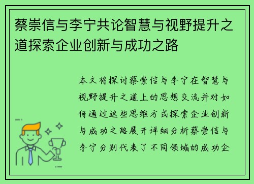 蔡崇信与李宁共论智慧与视野提升之道探索企业创新与成功之路