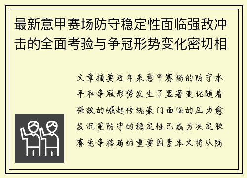 最新意甲赛场防守稳定性面临强敌冲击的全面考验与争冠形势变化密切相关
