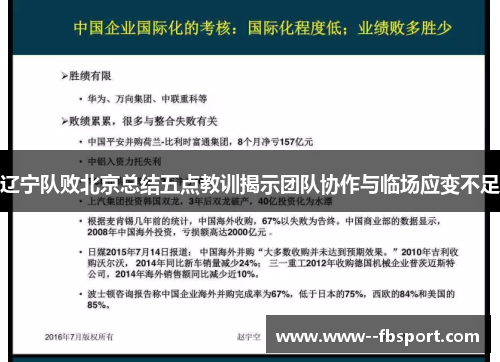 辽宁队败北京总结五点教训揭示团队协作与临场应变不足