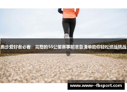 跑步爱好者必看：完整的55公里赛事前准备清单助你轻松迎战挑战
