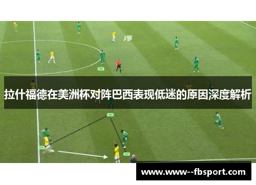 拉什福德在美洲杯对阵巴西表现低迷的原因深度解析