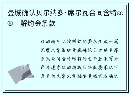 曼城确认贝尔纳多·席尔瓦合同含特殊解约金条款 曼城确认贝尔纳多·席尔瓦合同含特殊解约金条款