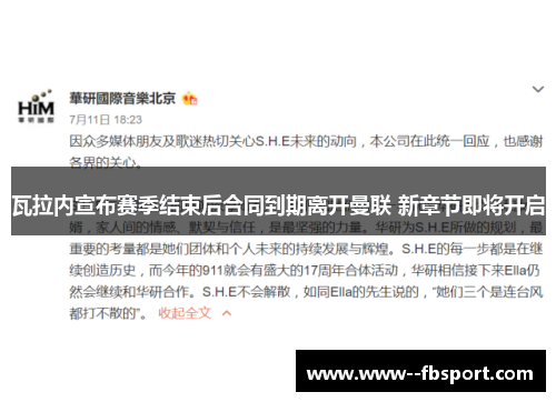 瓦拉内宣布赛季结束后合同到期离开曼联 新章节即将开启 瓦拉内宣布赛季结束后合同到期离开曼联 新章节即将开启