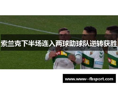 索兰克下半场连入两球助球队逆转获胜