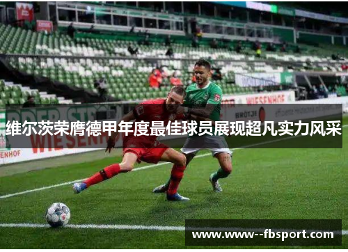 维尔茨荣膺德甲年度最佳球员展现超凡实力风采 维尔茨荣膺德甲年度最佳球员展现超凡实力风采