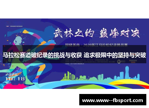 马拉松赛道破纪录的挑战与收获 追求极限中的坚持与突破