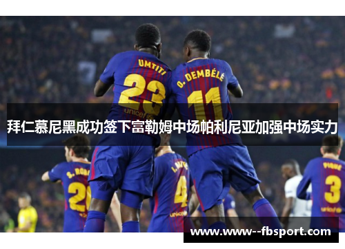 拜仁慕尼黑成功签下富勒姆中场帕利尼亚加强中场实力