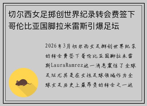 切尔西女足掷创世界纪录转会费签下哥伦比亚国脚拉米雷斯引爆足坛 切尔西女足掷创世界纪录转会费签下哥伦比亚国脚拉米雷斯引爆足坛