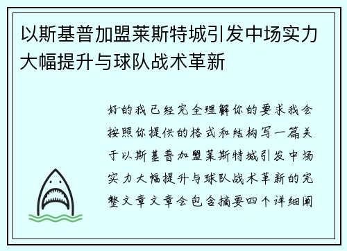 以斯基普加盟莱斯特城引发中场实力大幅提升与球队战术革新
