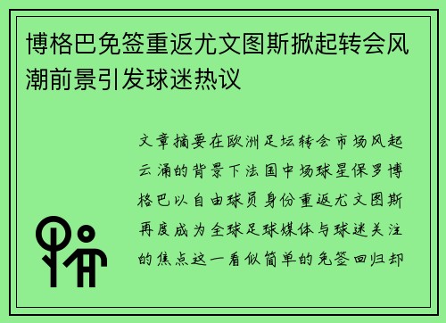 博格巴免签重返尤文图斯掀起转会风潮前景引发球迷热议 博格巴免签重返尤文图斯掀起转会风潮前景引发球迷热议