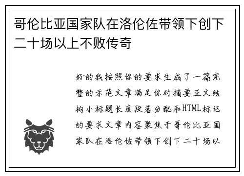 哥伦比亚国家队在洛伦佐带领下创下二十场以上不败传奇 哥伦比亚国家队在洛伦佐带领下创下二十场以上不败传奇