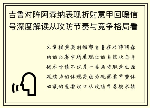 吉鲁对阵阿森纳表现折射意甲回暖信号深度解读从攻防节奏与竞争格局看 吉鲁对阵阿森纳表现折射意甲回暖信号深度解读从攻防节奏与竞争格局看