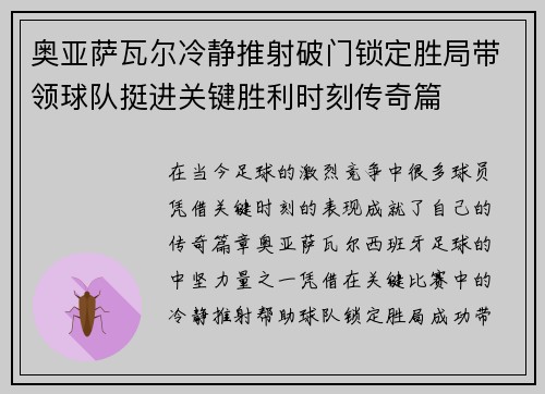 奥亚萨瓦尔冷静推射破门锁定胜局带领球队挺进关键胜利时刻传奇篇 奥亚萨瓦尔冷静推射破门锁定胜局带领球队挺进关键胜利时刻传奇篇