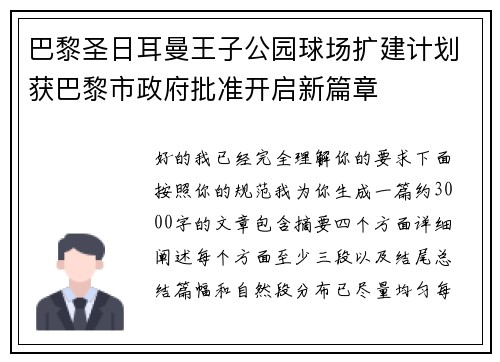 巴黎圣日耳曼王子公园球场扩建计划获巴黎市政府批准开启新篇章