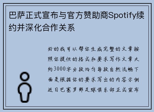 巴萨正式宣布与官方赞助商Spotify续约并深化合作关系