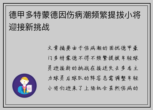 德甲多特蒙德因伤病潮频繁提拔小将迎接新挑战 德甲多特蒙德因伤病潮频繁提拔小将迎接新挑战