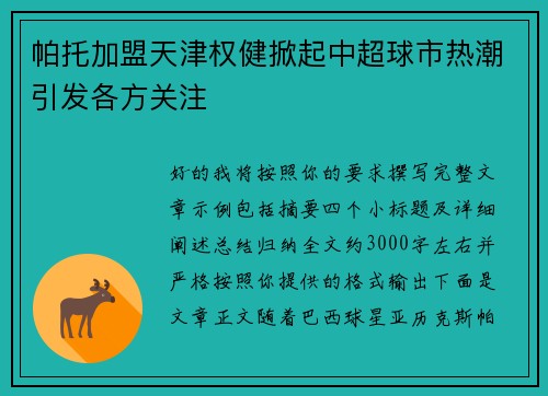 帕托加盟天津权健掀起中超球市热潮引发各方关注 帕托加盟天津权健掀起中超球市热潮引发各方关注