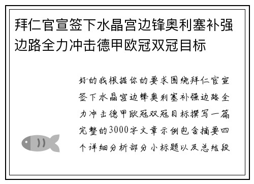 拜仁官宣签下水晶宫边锋奥利塞补强边路全力冲击德甲欧冠双冠目标