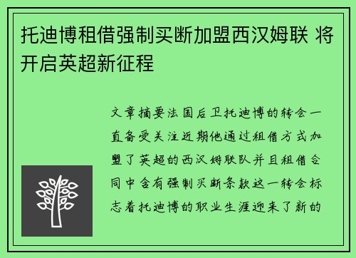 托迪博租借强制买断加盟西汉姆联 将开启英超新征程