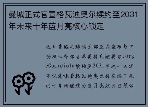 曼城正式官宣格瓦迪奥尔续约至2031年未来十年蓝月亮核心锁定