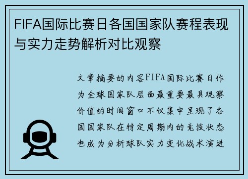 FIFA国际比赛日各国国家队赛程表现与实力走势解析对比观察