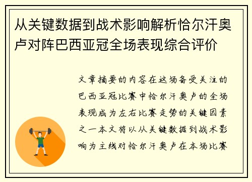 从关键数据到战术影响解析恰尔汗奥卢对阵巴西亚冠全场表现综合评价