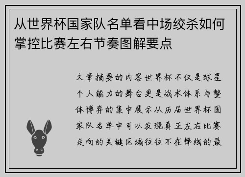 从世界杯国家队名单看中场绞杀如何掌控比赛左右节奏图解要点