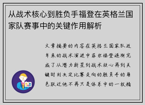 从战术核心到胜负手福登在英格兰国家队赛事中的关键作用解析