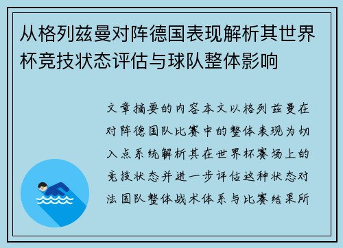 从格列兹曼对阵德国表现解析其世界杯竞技状态评估与球队整体影响