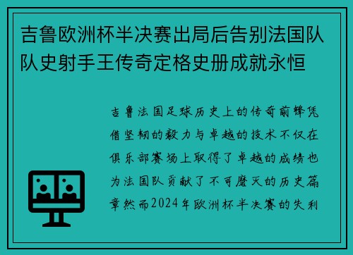 吉鲁欧洲杯半决赛出局后告别法国队队史射手王传奇定格史册成就永恒