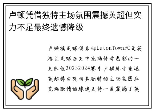 卢顿凭借独特主场氛围震撼英超但实力不足最终遗憾降级