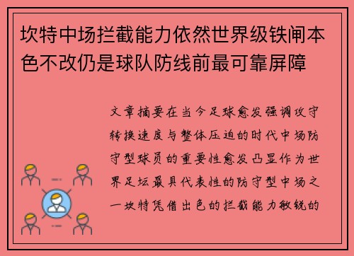 坎特中场拦截能力依然世界级铁闸本色不改仍是球队防线前最可靠屏障