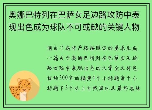 奥娜巴特列在巴萨女足边路攻防中表现出色成为球队不可或缺的关键人物