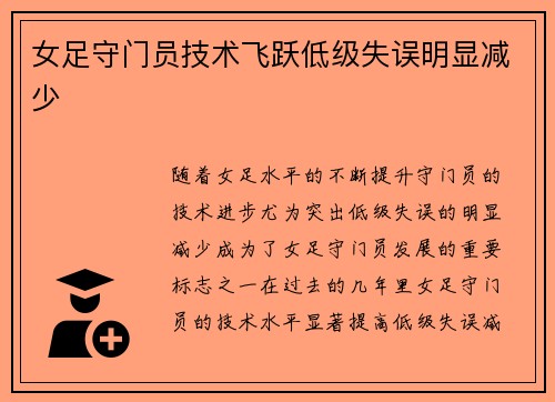 女足守门员技术飞跃低级失误明显减少