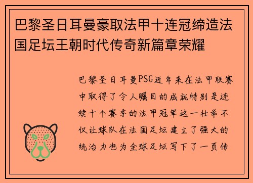巴黎圣日耳曼豪取法甲十连冠缔造法国足坛王朝时代传奇新篇章荣耀 巴黎圣日耳曼豪取法甲十连冠缔造法国足坛王朝时代传奇新篇章荣耀